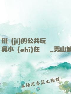 班級(jí)的公共玩具小詩(shī)在線閱讀