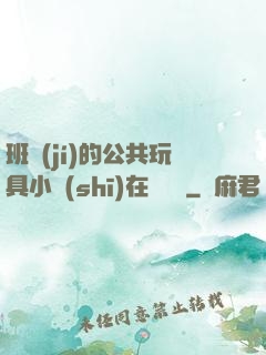 班級(jí)的公共玩具小詩(shī)在線閱讀
