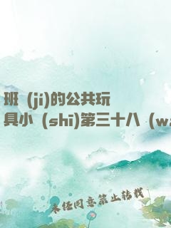 班級(jí)的公共玩具小詩(shī)第三十八萬(wàn)族競(jìng)技場(chǎng)
