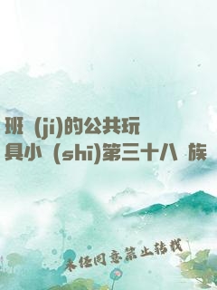 班級(jí)的公共玩具小詩(shī)第三十八萬族競(jìng)技場(chǎng)