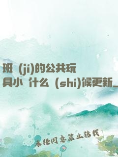 班級(jí)的公共玩具小詩什么時(shí)候更新