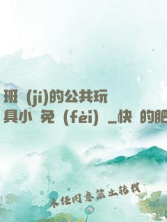班級(jí)的公共玩具小詩免費(fèi)讀