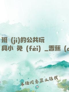 班級(jí)的公共玩具小詩免費(fèi)讀