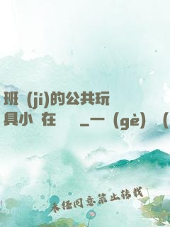 班級(jí)的公共玩具小詩在線閱讀