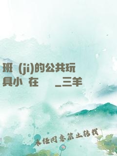 班級(jí)的公共玩具小詩在線閱讀