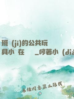 班級(jí)的公共玩具小詩在線閱讀