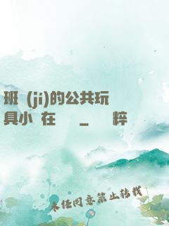 班級(jí)的公共玩具小詩在線閱讀