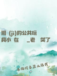 班級(jí)的公共玩具小詩在線閱讀