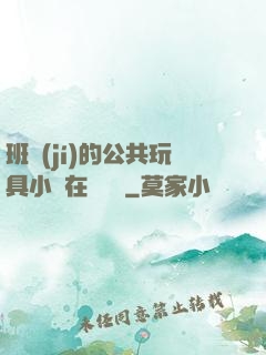 班級(jí)的公共玩具小詩在線閱讀