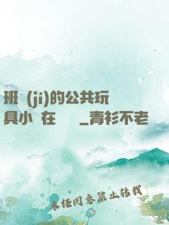 班級(jí)的公共玩具小詩在線閱讀