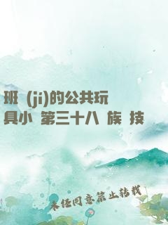 班級(jí)的公共玩具小詩第三十八萬族競技場