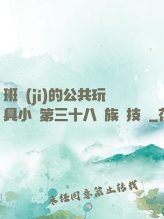 班級(jí)的公共玩具小詩第三十八萬族競技場