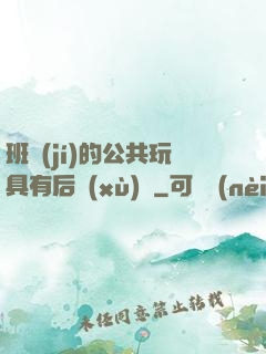 班級(jí)的公共玩具有后續(xù)嗎