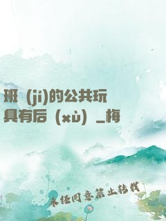 班級(jí)的公共玩具有后續(xù)嗎
