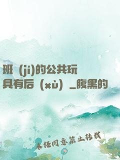 班級(jí)的公共玩具有后續(xù)嗎