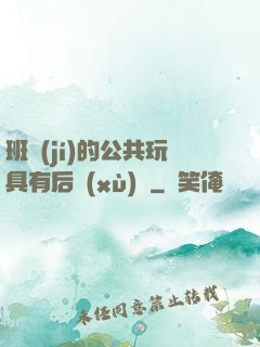 班級(jí)的公共玩具有后續(xù)嗎