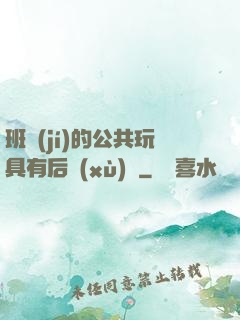 班級(jí)的公共玩具有后續(xù)嗎