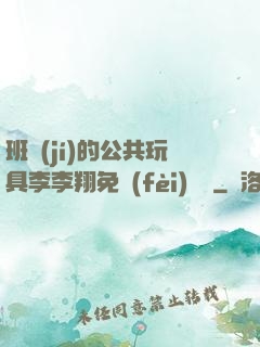 班級(jí)的公共玩具李李翔免費(fèi)閱讀