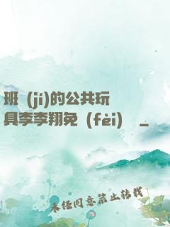 班級(jí)的公共玩具李李翔免費(fèi)閱讀