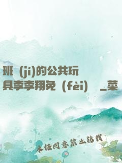 班級(jí)的公共玩具李李翔免費(fèi)閱讀