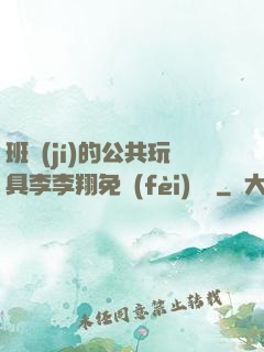 班級(jí)的公共玩具李李翔免費(fèi)閱讀
