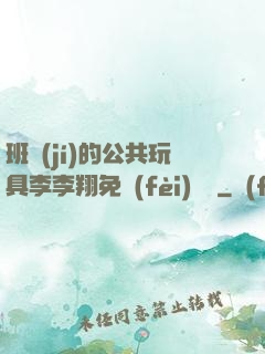 班級(jí)的公共玩具李李翔免費(fèi)閱讀