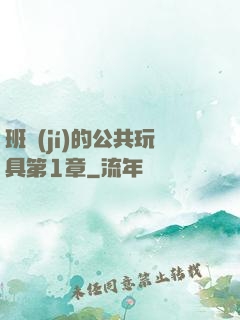 班級(jí)的公共玩具第1章