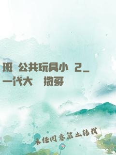 班級公共玩具小詩2