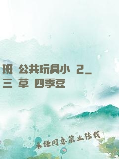 班級公共玩具小詩2