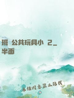 班級公共玩具小詩2