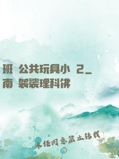 班級公共玩具小詩2