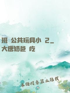 班級公共玩具小詩2