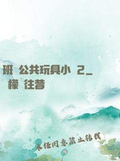 班級公共玩具小詩2