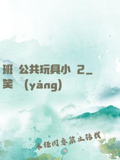 班級公共玩具小詩2