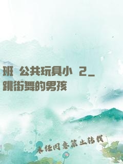 班級公共玩具小詩2