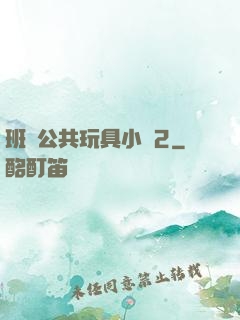班級公共玩具小詩2
