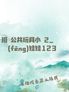 班級公共玩具小詩2