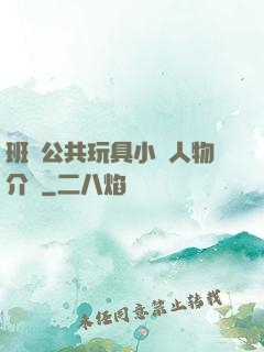 班級公共玩具小詩人物介紹