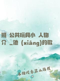 班級公共玩具小詩人物介紹