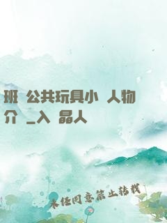 班級公共玩具小詩人物介紹