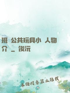 班級公共玩具小詩人物介紹