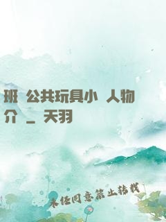 班級公共玩具小詩人物介紹