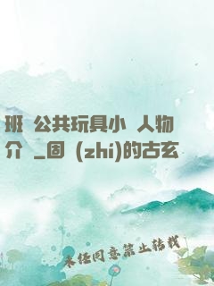 班級公共玩具小詩人物介紹