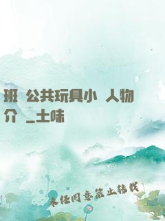 班級公共玩具小詩人物介紹