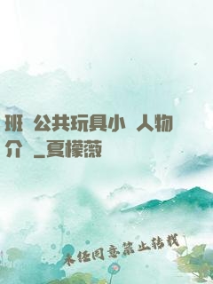 班級公共玩具小詩人物介紹