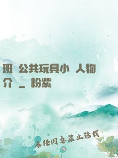 班級公共玩具小詩人物介紹
