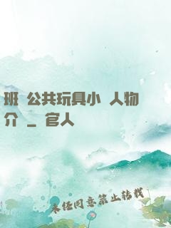 班級公共玩具小詩人物介紹