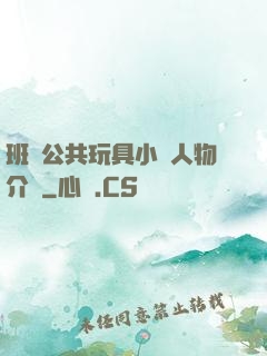 班級公共玩具小詩人物介紹