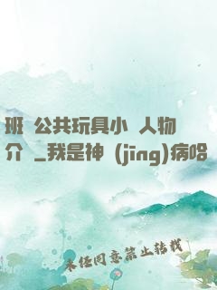 班級公共玩具小詩人物介紹