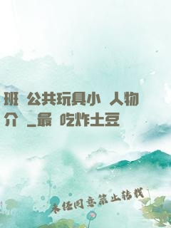 班級公共玩具小詩人物介紹